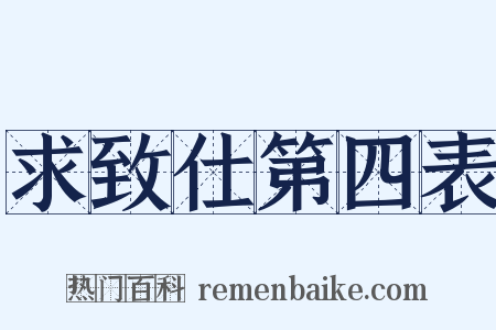 求致仕第四表是什么意思的图片